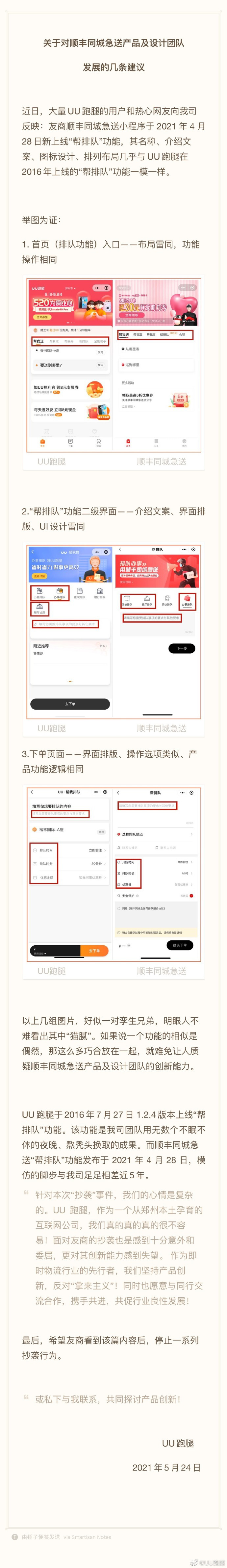 UU 跑腿发文斥顺丰同城“帮排队”抄袭,后者不予回应