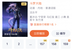 《斗罗大陆》新剧集侵权链接现身 B 站、抖音、快手