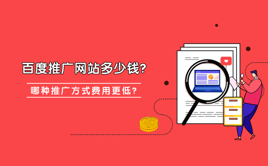 百度推广网站费用