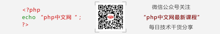 php中文网最新课程二维码