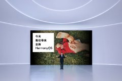 华为鸿蒙 HarmonyOS 解决多设备系统体验割裂问题