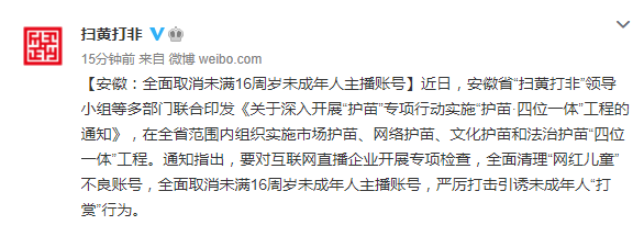 安徽:全面取消未满 16 周岁未成年人主播账号