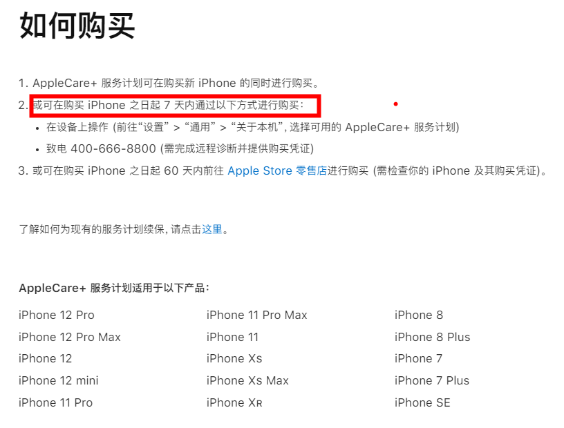 苹果国行 AppleCare+ 购买政策调整:自行购买仅支持 7 天时限