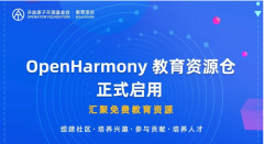 “OpenHarmony 教育资源仓”正式启用