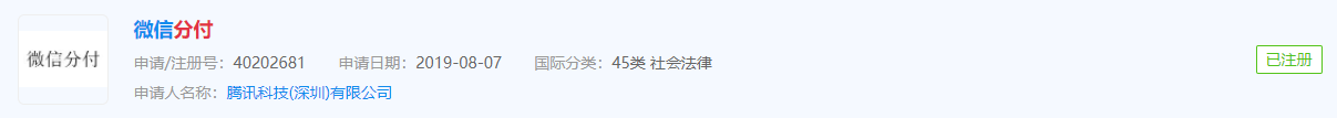剑指蚂蚁花呗:腾讯注册“分付”商标,涉金融物管、通讯服务等
