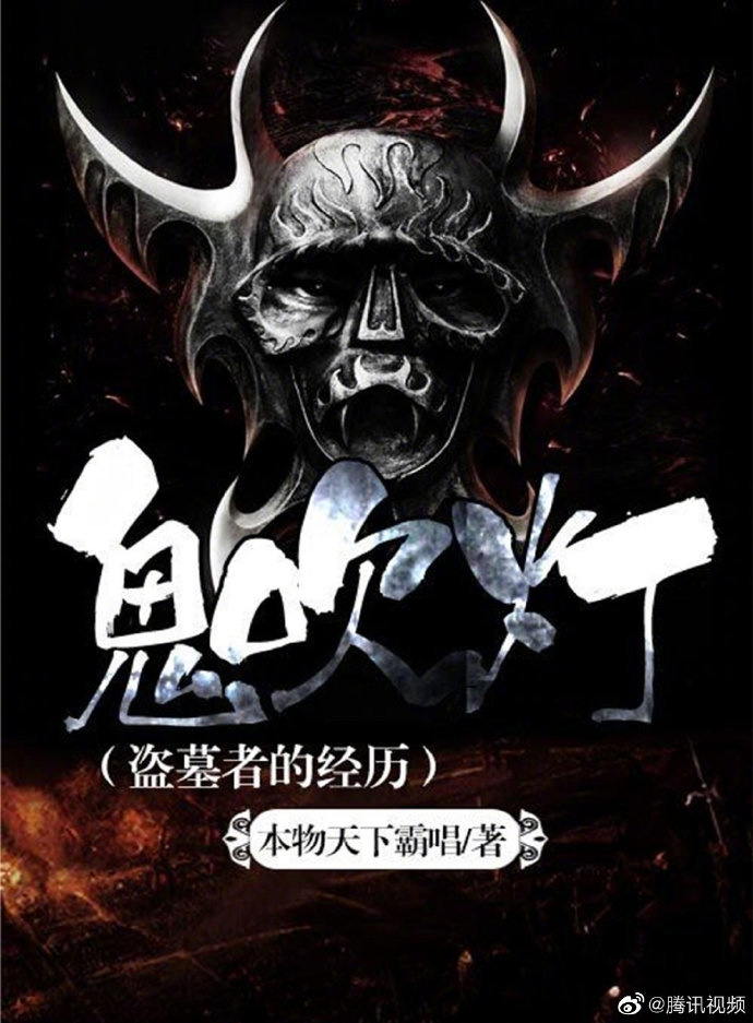 2021 腾讯视频大剧片单公布:《三体》系列、《英雄联盟》电竞剧、《鬼吹灯》系列