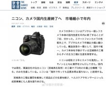 尼康单反相机结束在日本国内生产