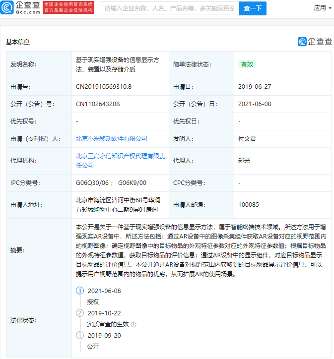 小米获授权 AR 专利,可展示物品评价及优劣