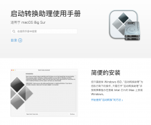苹果 macOS 12 已移除 M1 Mac 的“启动转换助理”功能！