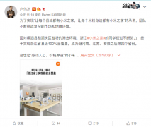 卢伟冰宣布浙江省实现小米之家浙江省县级 100% 全覆盖