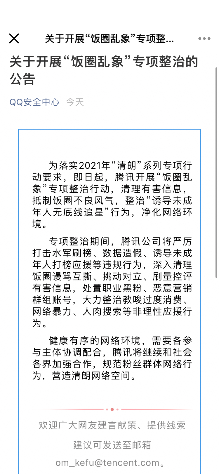 腾讯宣布开展“饭圈乱象”专项整治