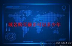 注册域名可以保留多久 域名购买最多可以多少年