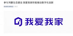 我爱我家：旗下 App 已全面兼容华为鸿蒙 HarmonyOS！