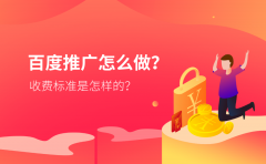 百度推广怎么做？收费标准是怎样的？_老铁SEO外包公司