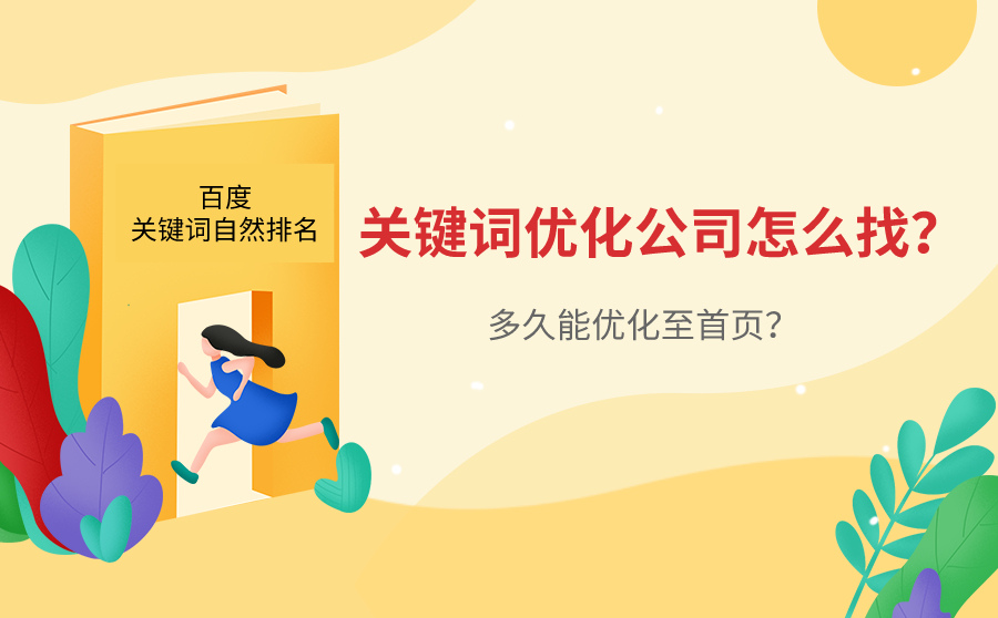 关键词优化公司