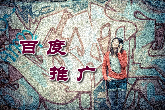 【百度推广】怎么做百度搜索推广呢？SEO+SEM都要精通