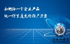 如何给一个企业产品做一份百度竞价推广方案_老铁SEO外包公司