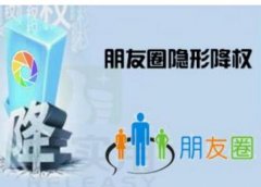 微信朋友圈降权是什么[微信朋友圈有的能看有的看不见]_老铁SEO外包公司