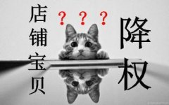 虚假交易降权恢复方法[店铺违规虚假交易会降权吗]_老铁SEO外包公司