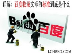 详解：百度收录文章的标准到底是什么？_老铁SEO外包公司