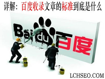 详解：百度收录文章的标准到底是什么的文章图片