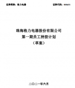 格力电器：拟推第一期员工持股计划!