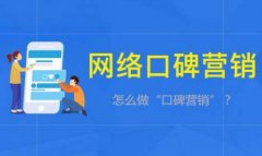 我国网络营销发展现状(网络口碑营销该怎么办)