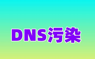 域名被污染解决方法及NDS污染清洗方法