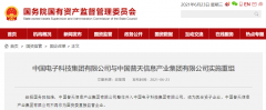 中国电子科技集团有限公司与中国普天信息产业集团有限公司实施重组