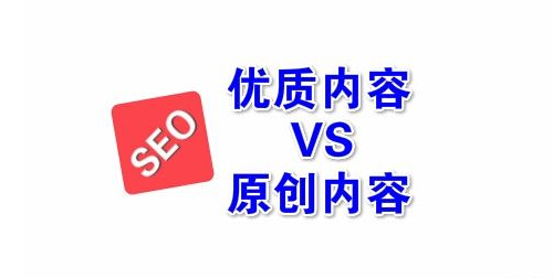 网站优化如何打造永不被降权的优质内容