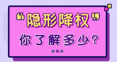 店铺隐形降权多久恢复[淘宝店铺隐形降权多久恢复] 怎么办?
