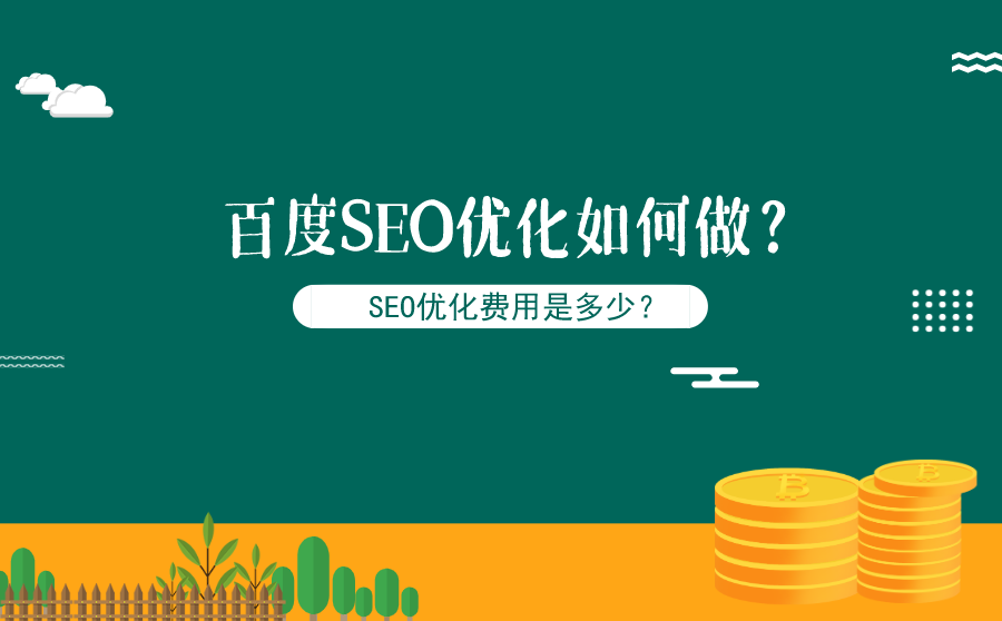 百度SEO优化