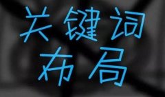 解读林云世五:网站长尾关键词布局的重要性(网站长尾布局该怎么办)