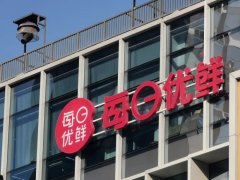 每日优鲜上市首日开盘破发，日内最大跌幅近 40%