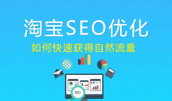 淘宝SEO优化