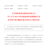 中芯国际授梁孟松 2400 万元股票