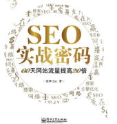 推荐阅读SEO书籍:从SEO入门到阅读必需的SEO书籍