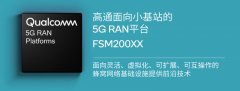 高通推出第 2 代面向小基站的 5G RAN 平台