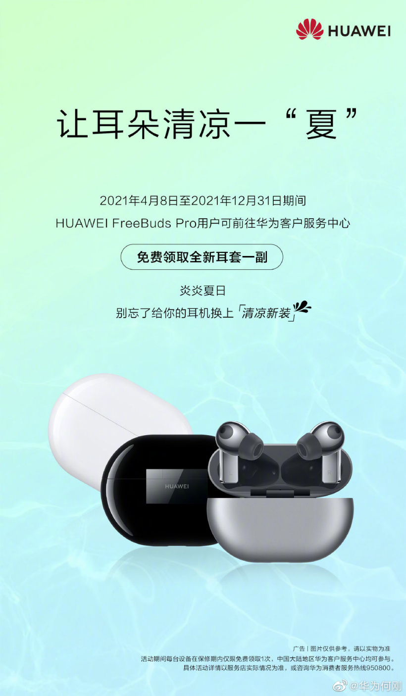 华为 FreeBuds Pro 用户免费领耳套,活动时间延长至 2021 年底