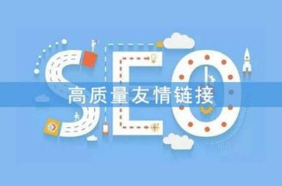 友情链接是什么意思？(友情链接交换作用有哪些)