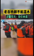 武警官兵霸气承诺老百姓的脚不湿水 短短一句话，满满的安全感！