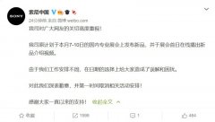 索尼取消新品发布并道歉，此前发布日期定为 7 月 7 日！