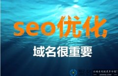 域名和seo：从四个维度聊聊哪些域名利于seo