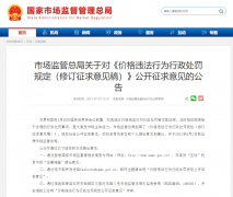 市场监管总局新规征求意见：明确大数据杀熟、价格欺诈处罚标准