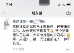 高途回应招聘团队被裁传闻：假的