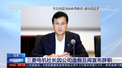 日本三菱电机社长杉山武史因造假丑闻宣布辞职