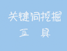 网站关键词密度分析工具 网站关键词密度多少合适呢?