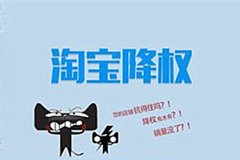 淘宝隐形降权7天恢复[改一口价降权多久恢复]_老铁SEO外包公司