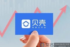贝壳找房收购圣都100%的股权 推动中国家装市场升级