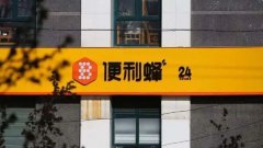 便利蜂回应“已秘密提交赴美 IPO 申请”：不属实!